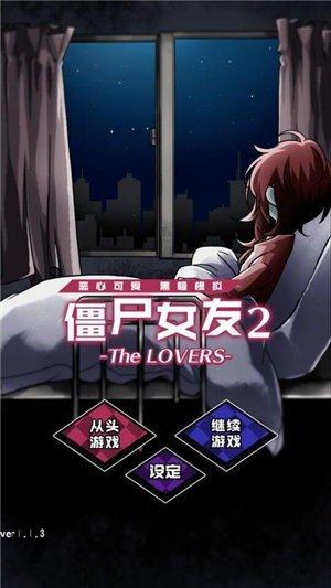 僵尸女友2游戏