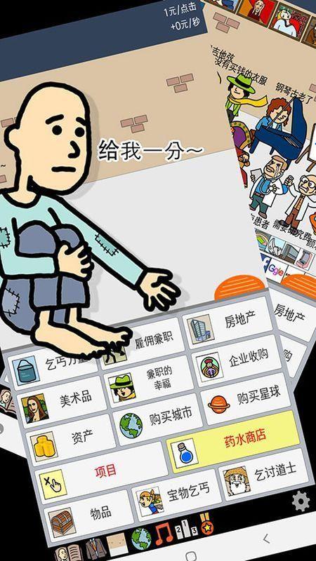 养乞丐1内置菜单版