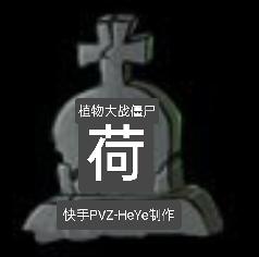 pvz荷版