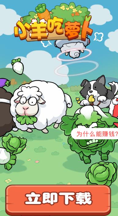 小羊吃萝卜游戏