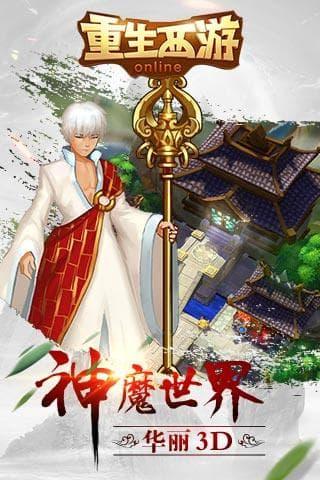 重生西游游戏截图2