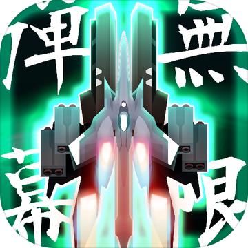 弹幕无限2