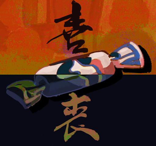喜丧游戏