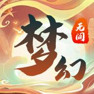 梦幻无间游戏