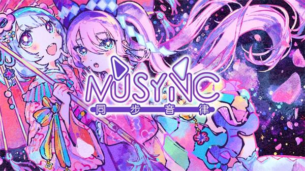 同步音律2023截图0
