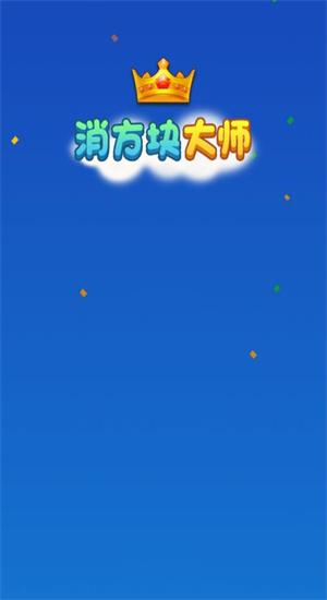 消方块大师赚钱游戏