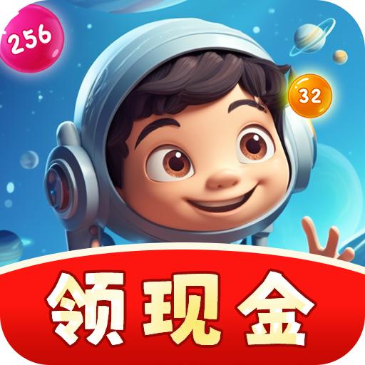 2048球球消消消