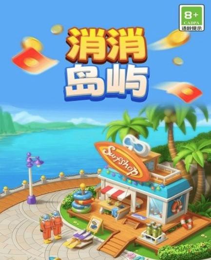 消消岛屿