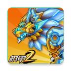 机甲斗兽场2全机甲解锁版