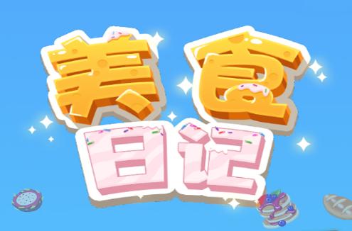 美食日记游戏