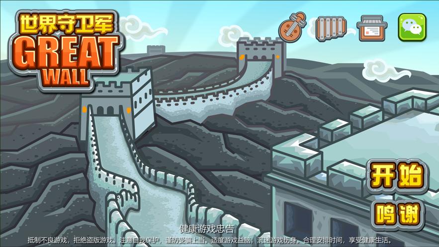 世界守卫军下载截图0