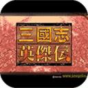 三国志英杰传