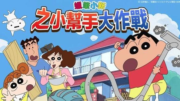 蠟筆小新之小帮手大作战