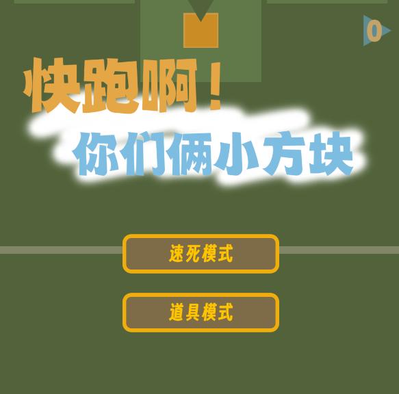 快跑啊你们俩小方块