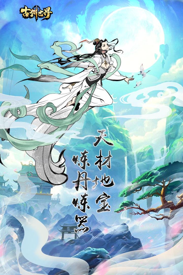 古剑世界腾讯版截图3