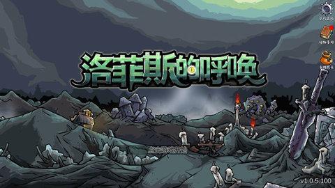 洛菲斯的呼唤最新版本截图2