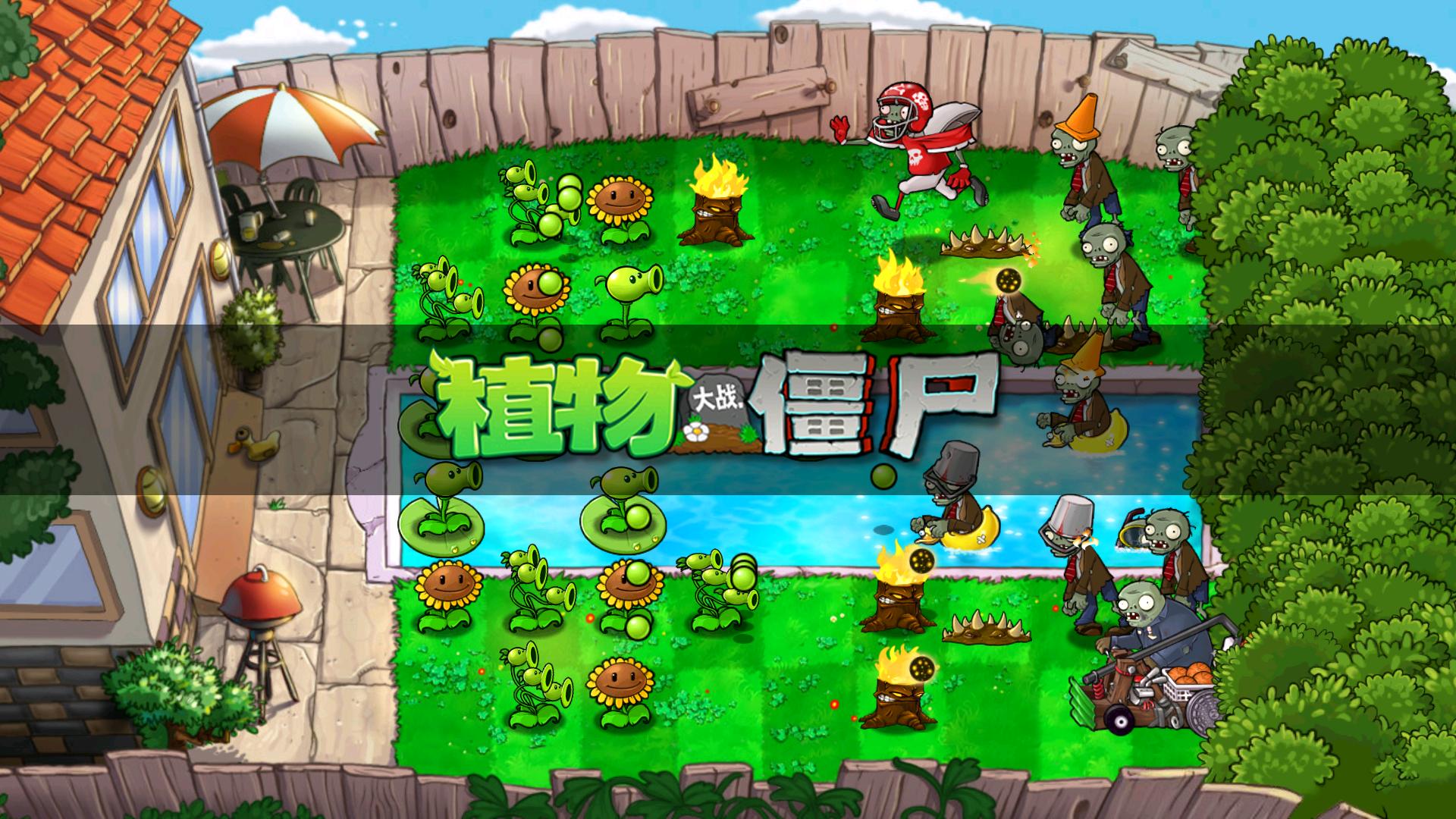 PVZ原版触控版截图2