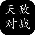 天敌对战
