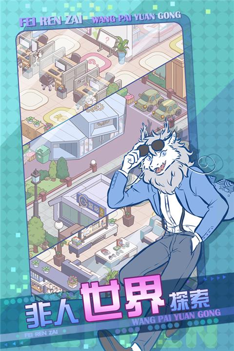 非人哉王牌员工游戏截图1