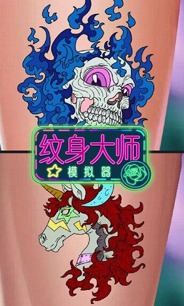 纹身大师模拟器截图0
