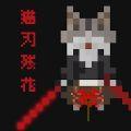 猫刃残花游戏(Myojinzanka)