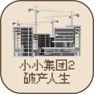 小小集团2破产人生游戏