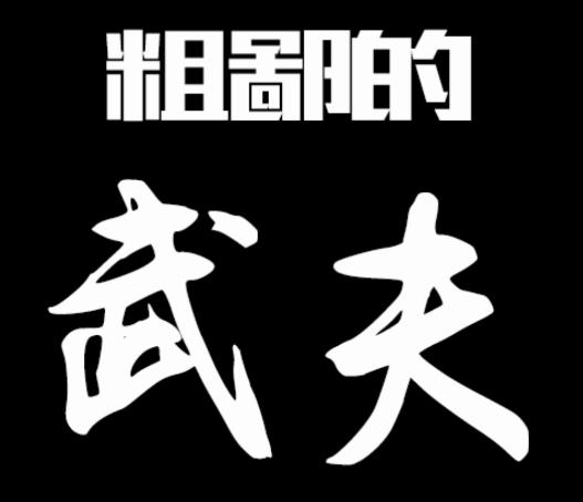 粗鄙的武夫游戏