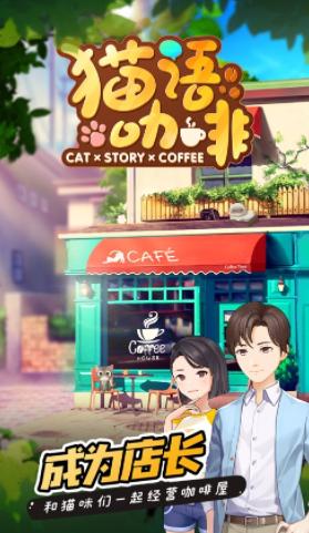 猫语咖啡官方下载