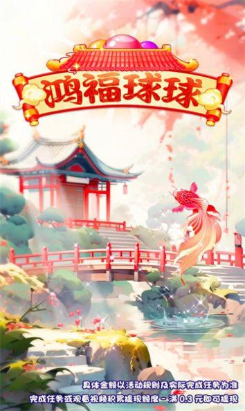 鸿福球球游戏