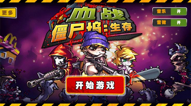 血战僵尸坞游戏截图2