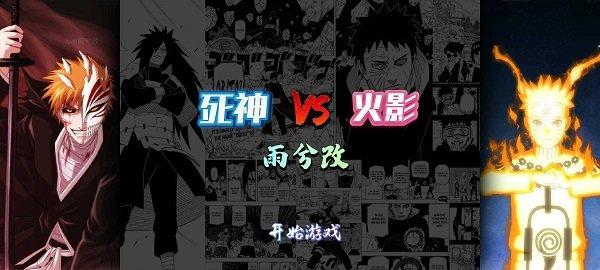 死神vs火影雨兮改4.2.1经典版截图0