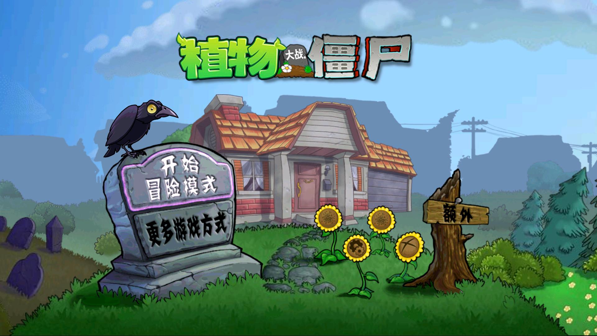 PVZ原版触控版截图0