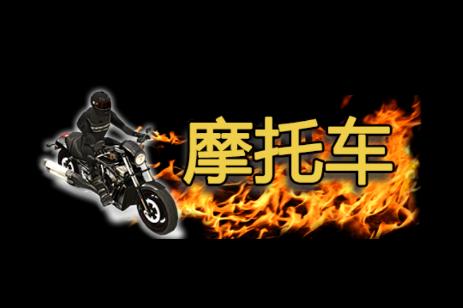 超凡摩托车