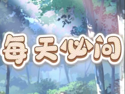 每天必问游戏