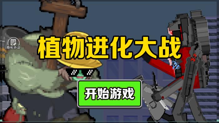 植物进化大战