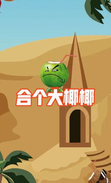 合个大椰椰截图2