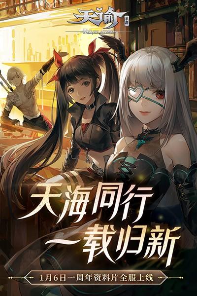 天谕安装包截图0