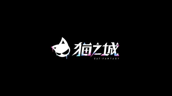 猫之城2.0版本
