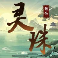 灵珠修仙游戏