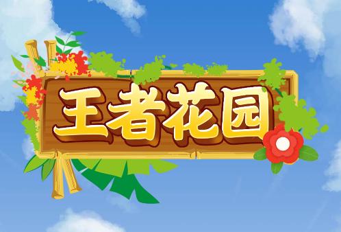 王者花园红包版