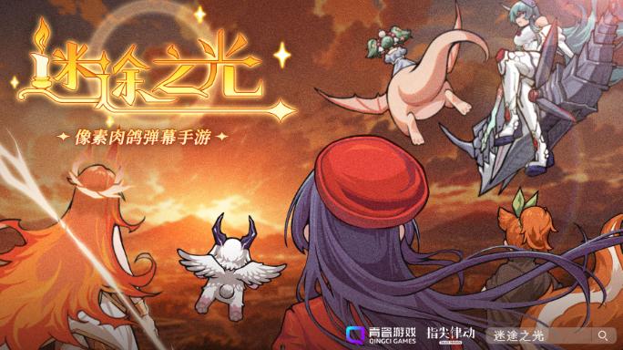 迷途之光官方下载