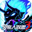 火柴人联盟3手游