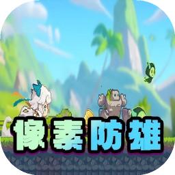 像素防雄