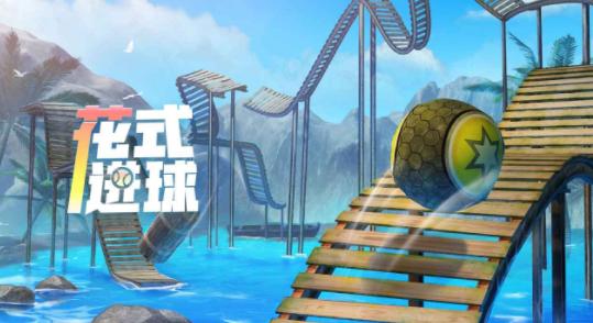 花式进球游戏