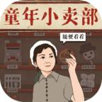 经营小卖部