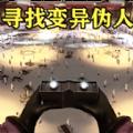 13号监狱寻找伪人