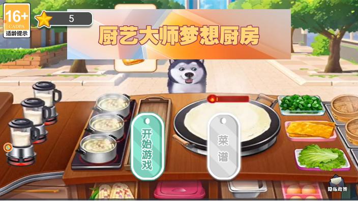 厨艺大师梦想厨房
