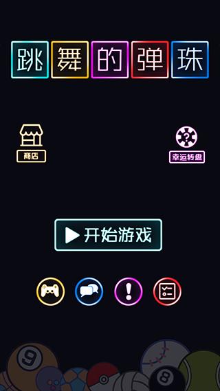跳舞的弹珠游戏截图0
