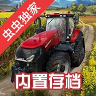 模拟农场23中文适配版（内置存档）
