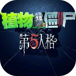 植物大战僵尸第五人格版下载(植物大战僵尸第5人格)